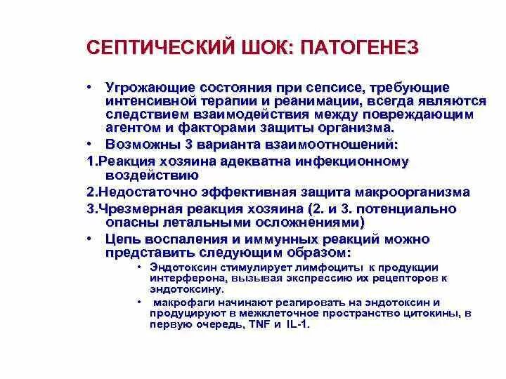 Септический шок тест. Септический ШОК патогенез. Патогенез развития септического шока. Механизм развития септического шока. Фазы развития септического шока.