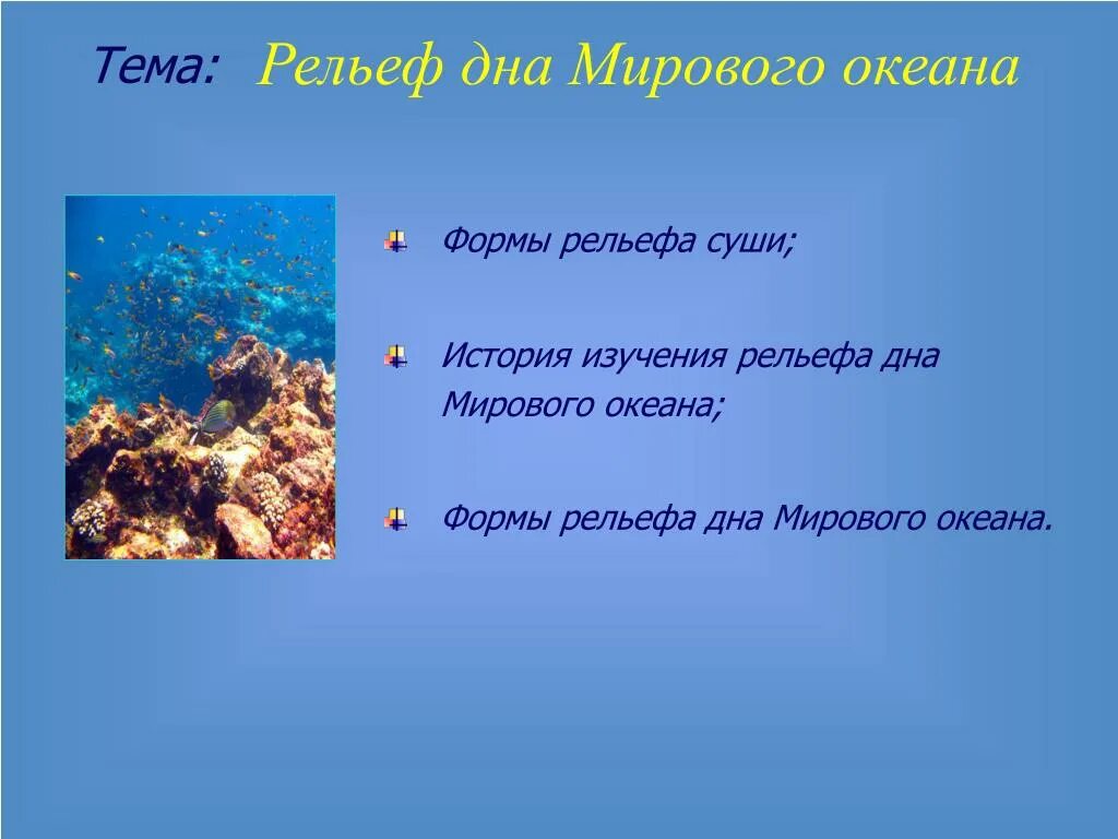 Мировой океан вывод. Рельеф дна мирового океана. Рельеф суши и мирового океана. Формы рельефа дна мирового океана. Суша и дно мирового океана.