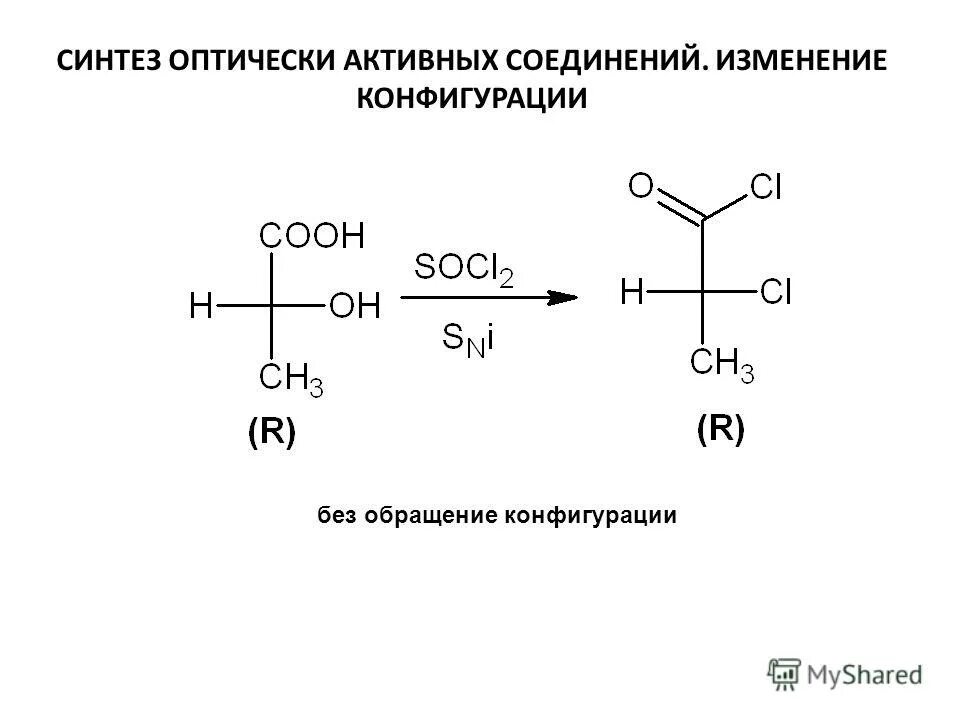 Оптически активные соединения. Оптически активные гидроксикарбоновые кислоты. Оптически активные вещества схема. Оптически активной оксикислоты.