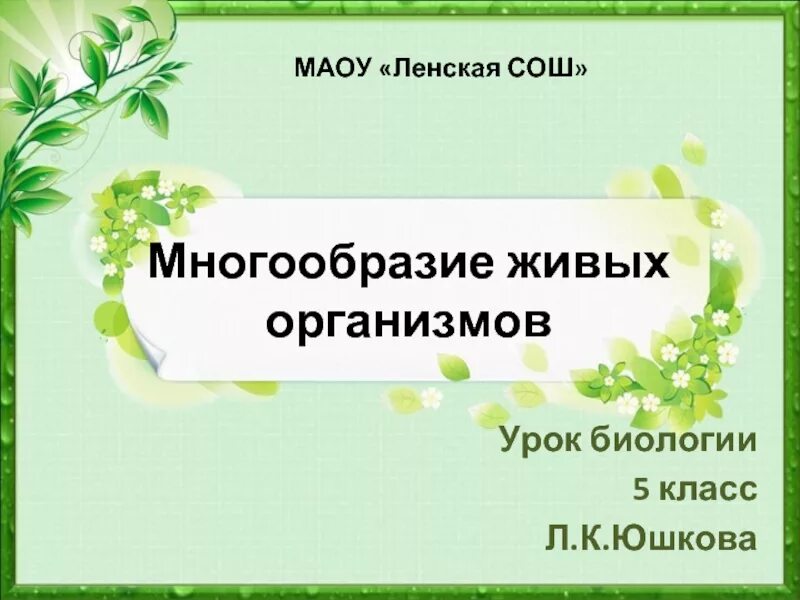 Тест многообразие живых. Многообразие живых организмов. Многообразие живых организмов 5 класс биология. Сообщение по биологии многообразие живых организмов. Разнообразие живых организмов 5 класс биология.