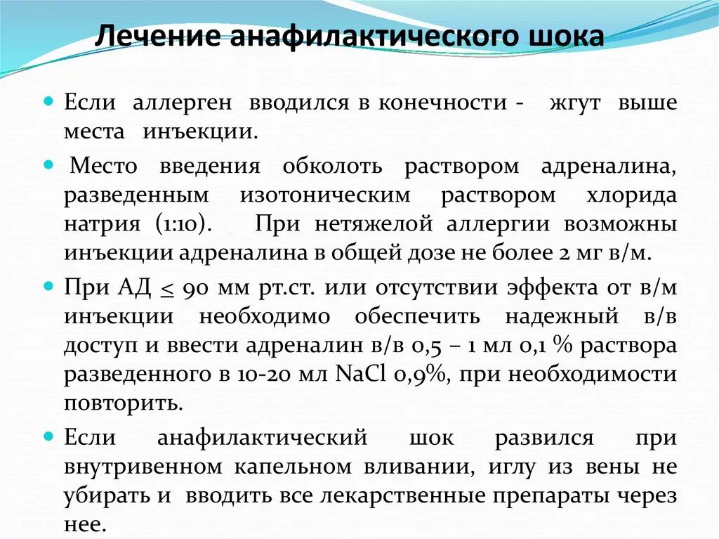 При шоке вводим. Препараты для лекарственной терапии при анафилактическом шоке:. Средство неотложной терапии при анафилактическом шоке. Гормональное средство при анафилактическом шоке. Препарат выбора при анафилактическом шоке.