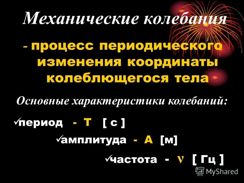 Механические колебания свойства