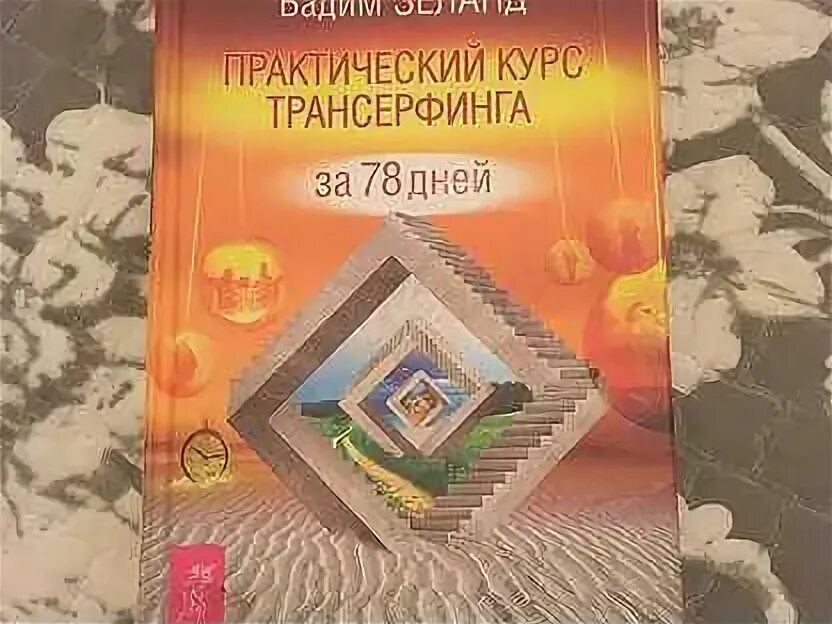 Трансерфинг реальности за 78. Практический курс Трансерфинга за 78. Трансерфинг 78 дней. Трансерфинг за 78 дней. Зеланд практический курс Трансерфинга за 78 дней.