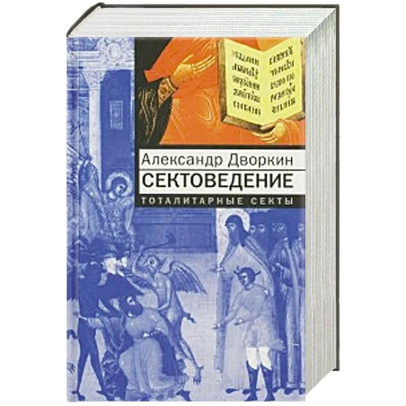 Тоталитарные секты книга. Тоталитарная секта дворкин. Дворкин тоталитарные секты. Сектоведение дворкин книга. Сектоведение.