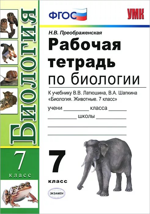 Биология 7 класс рабочая тетрадь тихонова. Биология 7 класс рабочая тетрадь Преображенская к учебнику Латюшина. Рабочая тетрадь по биологии 7 класс Преображенская. 7 Класс рабочая тетрадь биология ФГОС. Тетрадь по биологии 7 класс рабочая тетрадь.