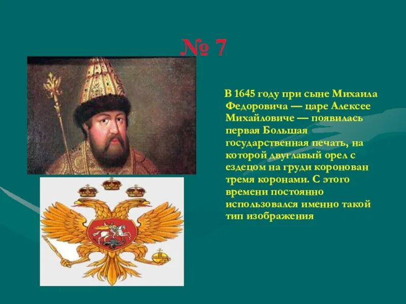 О каком царе говорится. Герб Алексея Михайловича Романова 1645 1676. Печать Алексея Михайловича 1645 год. Герб при Алексее Михайловиче Романове. Флаг России при Алексее Михайловиче Романове.