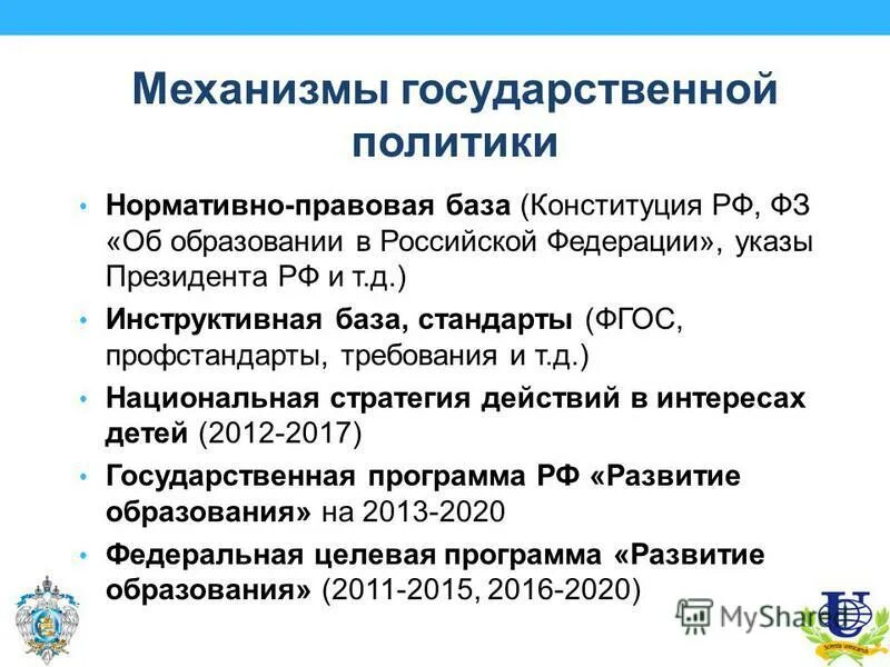 Национальная правовая база. Механизмы реализации государственной политики. Механизм реализации политики. Механизмы реализации гос политики. Механизм формирования и реализации государственной политики.