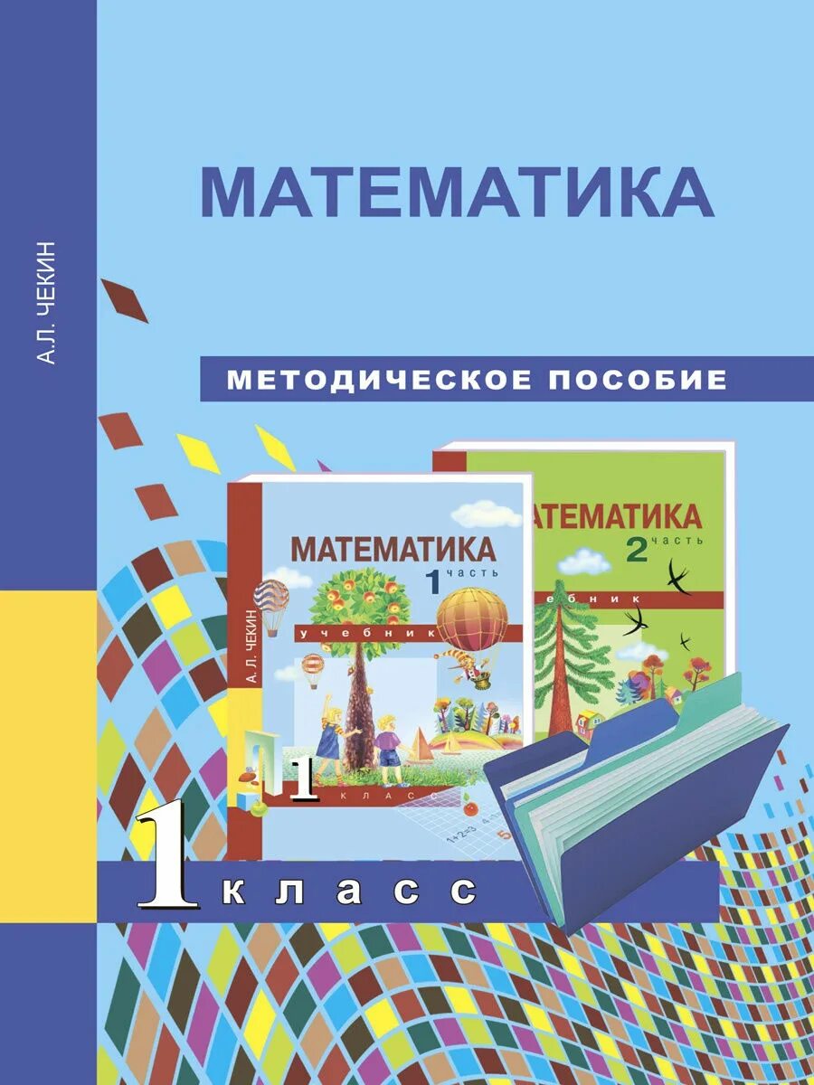 Математика. 1 Класс. Чекин а.л. методичка. Перспективная начальная школа математика 1 класс. Перспективная начальная школа методичка 1 класс. Перспективная начальная школа чекин. Математика л г п