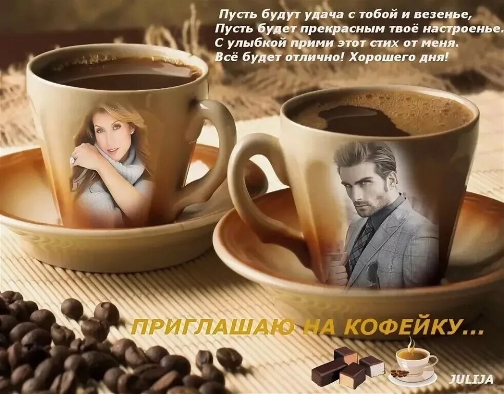 Читать добрым хорошее утро. Цитаты с добрым утром мужчине. чашечка кофе для любимого мужчины. кофе для тебя со вкусом счастья. приглашаю на кофе с добрым утром.