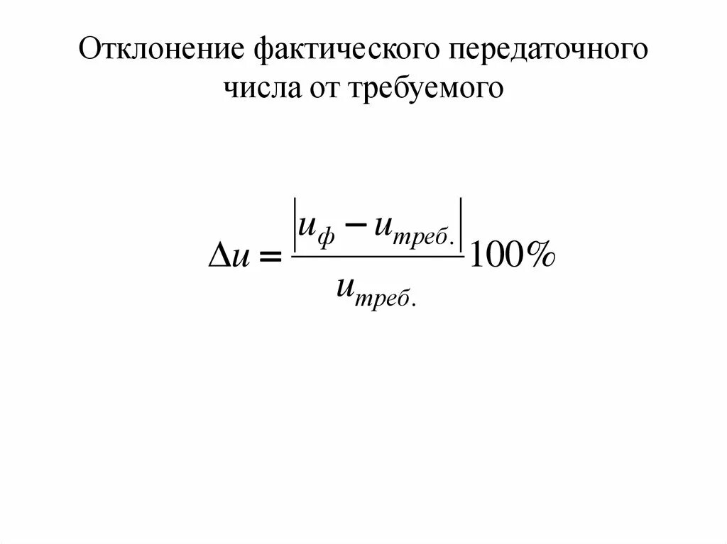 Отклонение фактического передаточного числа. Отклонение фактического передаточного числа больше 4 %. Фактическое передаточное число.