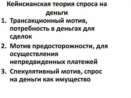 Кейнсианская теория спроса