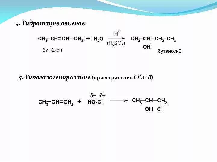 Механизм реакции гидратации алкена. Гидратация алкенов гексена 3. Механизм реакции гидрирования алкенов. Реакция гидратации алкенов. Получение бутанола реакция