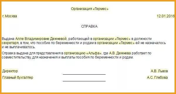 Справка с места работы для декрета. Справка отпуск по беременности и родам. Справка о пособии по беременности и родам. Справка о декрете с работы. Отпуск по беременности совместителю