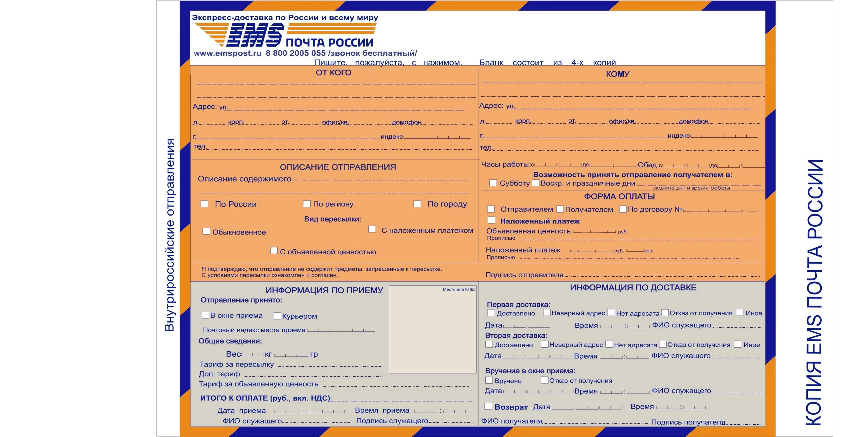 Емс 1. Бланк отправления посылок емс. бланк емс почта. ems почта россии. форма почты россии ems.