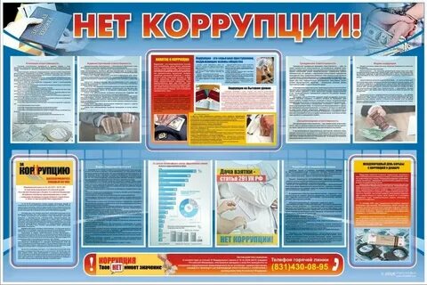 Стенд коррупция