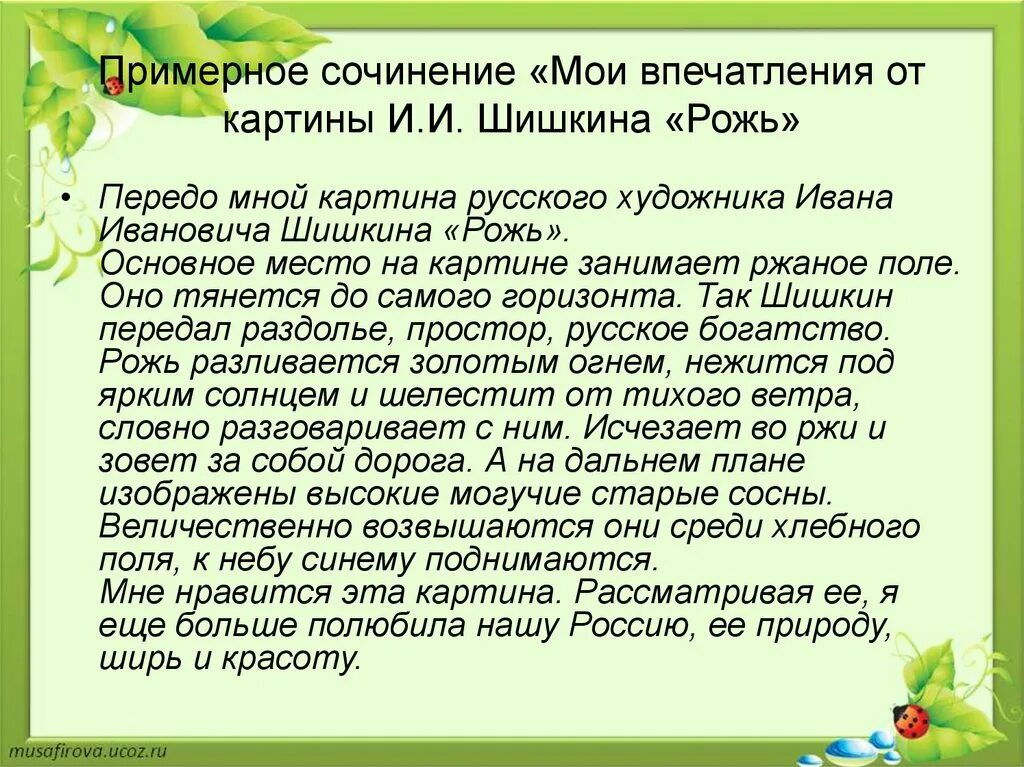 Сочинение впечатление лета. Описание картины рожь Шишкина 4. Мои впечатления о картине Шишкина рожь 4 класс. Картина Шишкина рожь сочинение. Изложение по русскому языку Шишкин рожь.