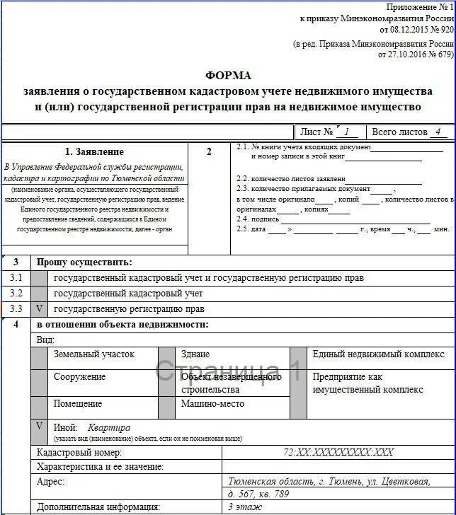 Заявление о гос кадастровом учете недвижимого имущества. Заявление о государственной регистрации прав на недвижимое.