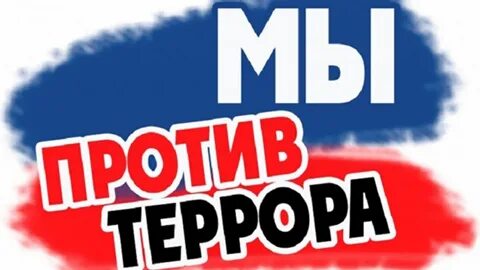 Название против терроризма