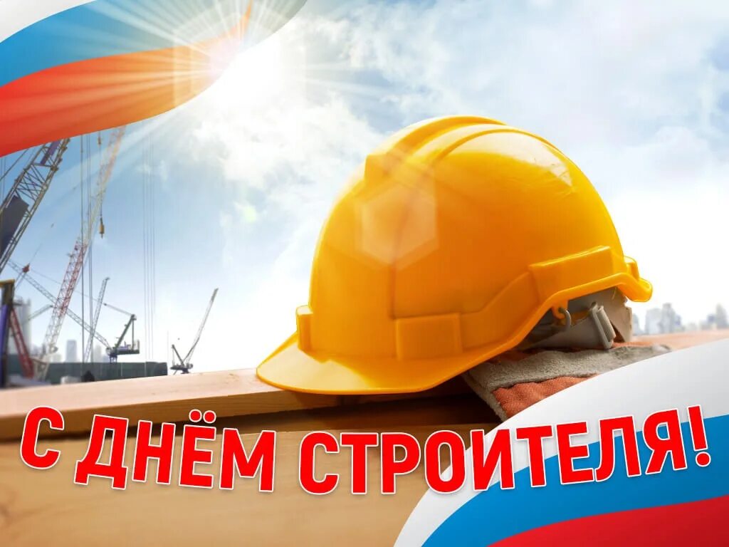 С днем строительство картинки. С днем строителя поздравление. С днём строителя картинки. С днём строителя картинки. Открытка с днем строителя коллегам.