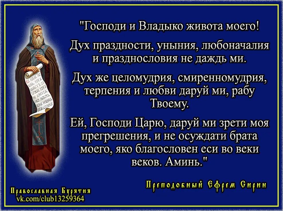 Господи и владыко живота моего молитва читать. Великопостная молитва преподобного Ефрема Сирина. Господи и Владыко живота моего. Молитва Ефрема Сирина Господи и Владыко живота моего.