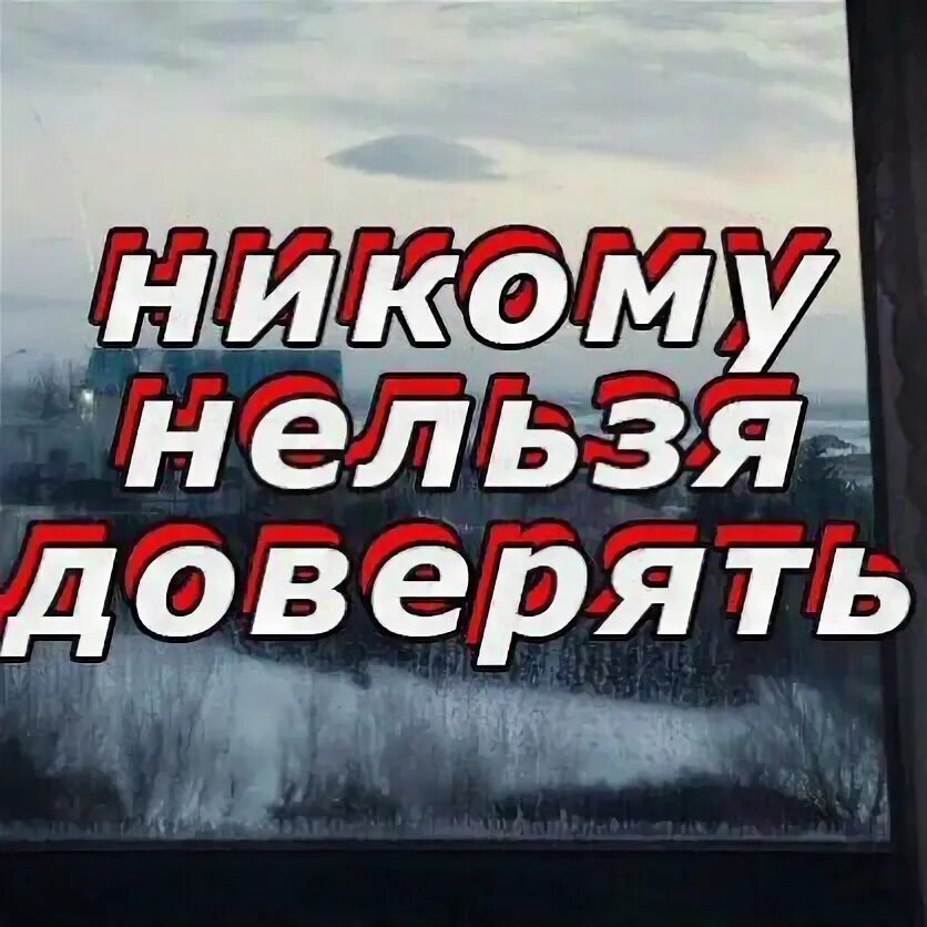 Никогда никому не верь. Никому нельзя верить картинки. Нельзя никому доверя ь. Никогда никому нельзя верить. Не доверяй никому.