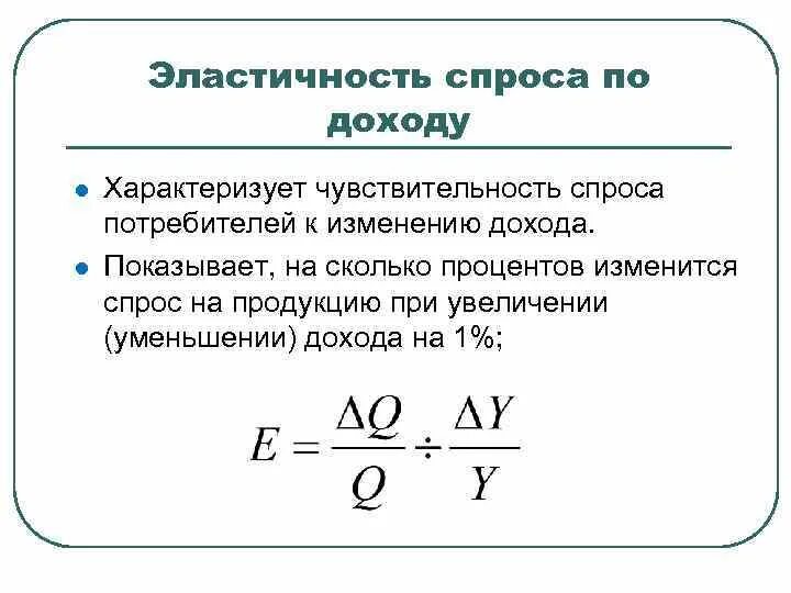 Что значит эластичная. Коэффициент эластичности спроса по доходу равен. Если эластичность спроса по доходу равна 0. Эластичность спроса по доходу формула. Коэффициент дуговой эластичности спроса по доходу.