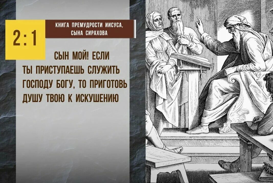 Иисус сын сирахов читать. Иисус сын сирахов читать
