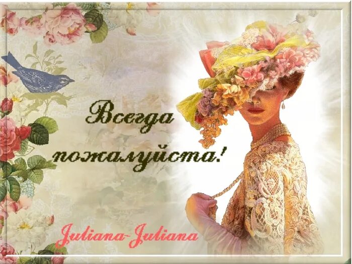 Пожалуйста картинки. Всегда пожалуйста. Открытка всегда рада. Для вас всегда пожалуйста. Всегда рада стараться.