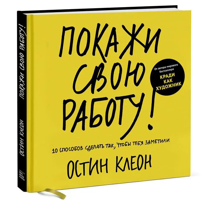 Остин Клеон книги. Покажи свою работу Остин Клеон. Покажи свою работу книга. Остин Коион покажи своб ралоту.