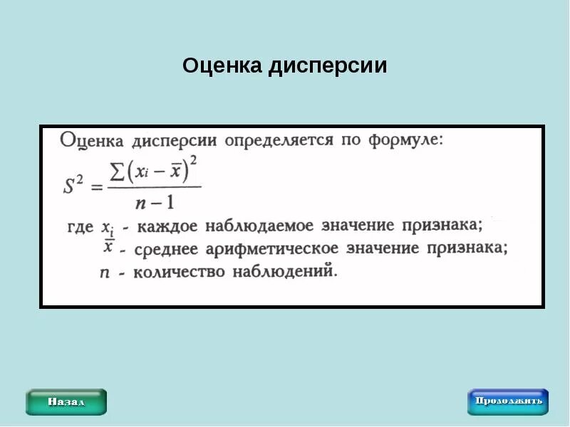 Как найти дисперсию оценок. Несмещенная оценка дисперсии формула. оценка дисперсии определяется по формуле:. как найти оценку дисперсии. статистическая оценка дисперсии.