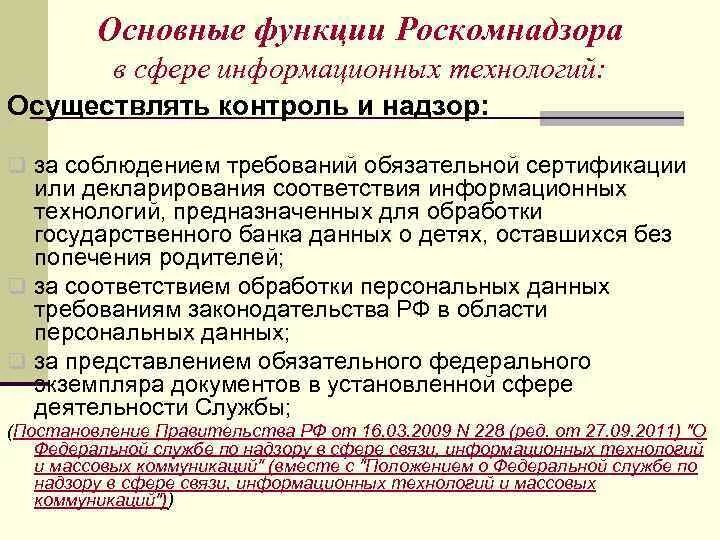 Что входит в полномочия роскомнадзора