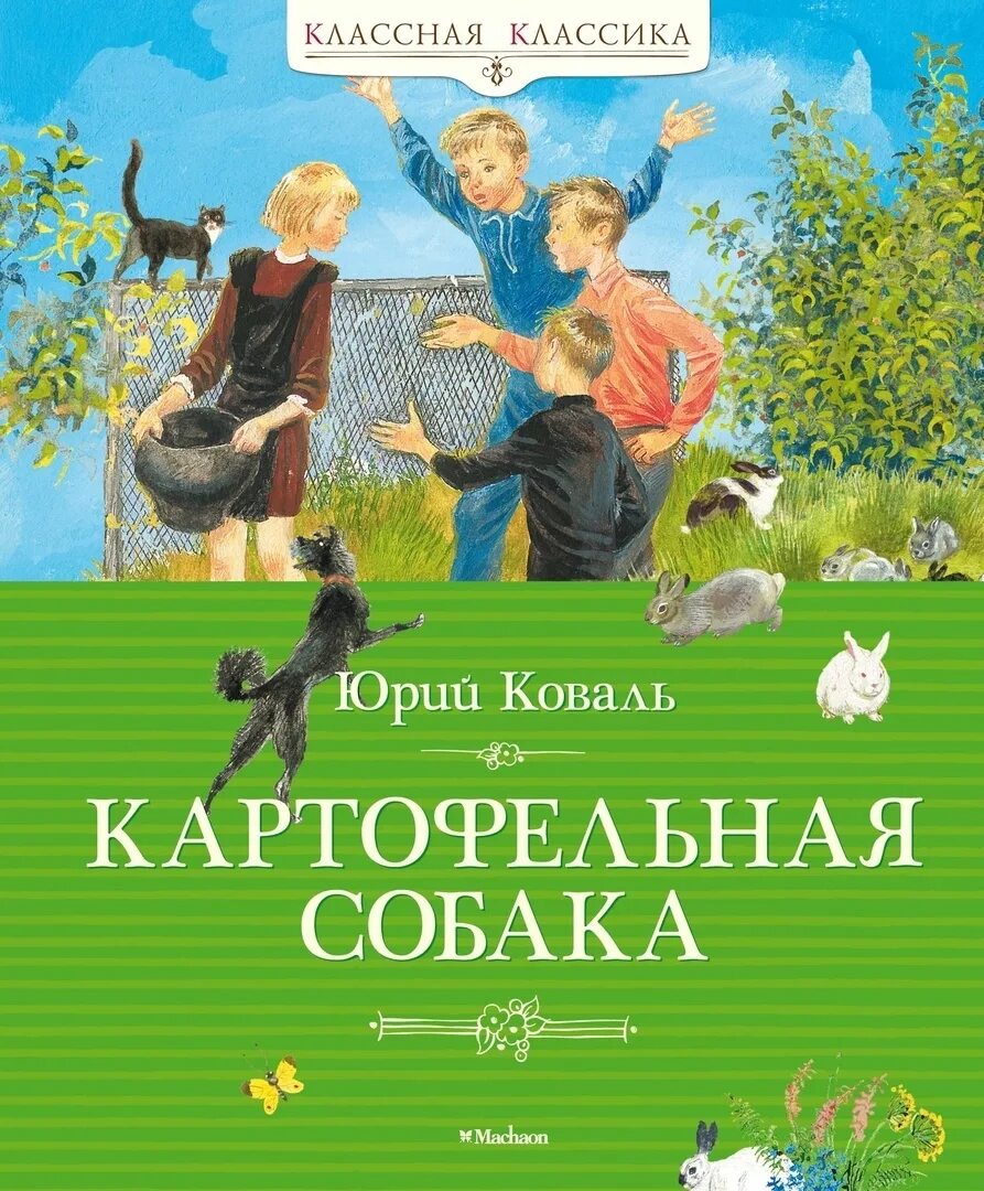 Ю коваль произведения. Картофельная собака обложка книги.