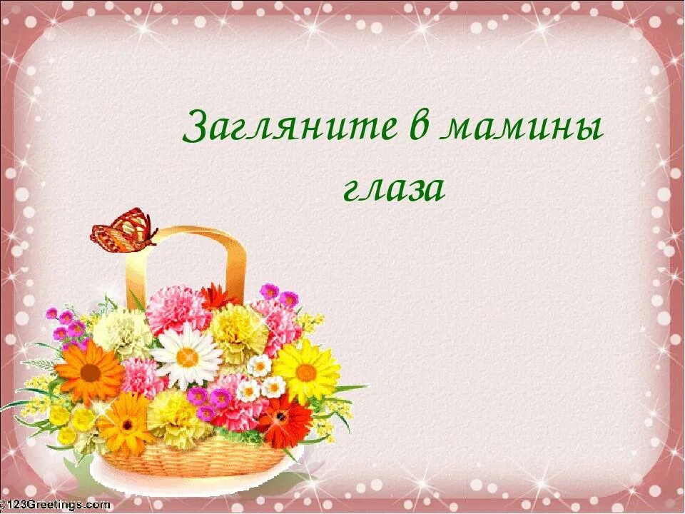 Загляните в мамины глаза картинки. Загляните в мамины глаза. Загляните в мамины глаза стихи. Презентация мамины глаза. Классный час мамины глаза.