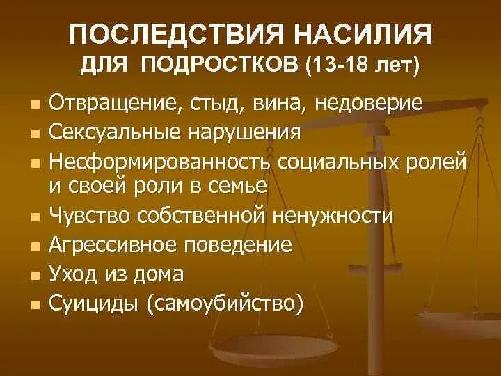 Последствия насилия. Последствия социального насилия. Последствия насилия картинки. Непосредственные последствия насилия.