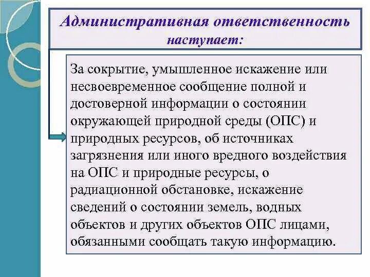 Сокрытие или искажение информации сдо. Умышленное искажение информации. административная ответственность за экологические правонарушения. сокрытие или искажение экологической информации. ответственность за сокрытие экологической информации.
