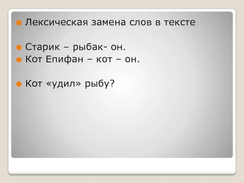 Заменить слово известный. Заменить слово идеальный. Замена слов. Заменить слово идеальный. Заменить слово известный близким по значению словом.