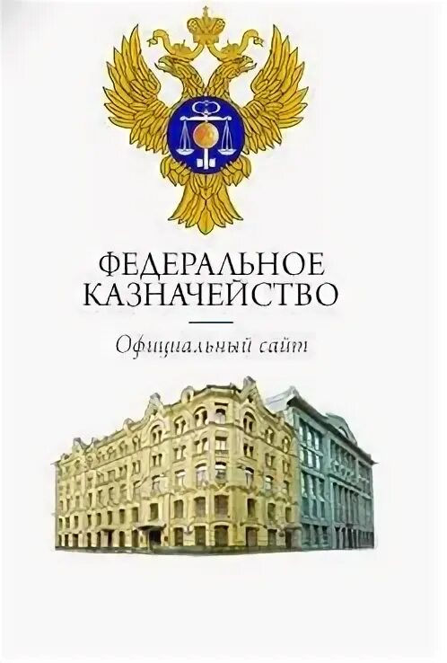 Федеральное казначейство. Герб федерального казначейства. Федеральное казначейство здание. Федеральное казначейство логотип.