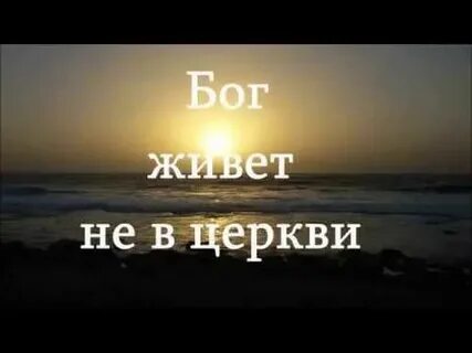 Я знаю бог живет в душе