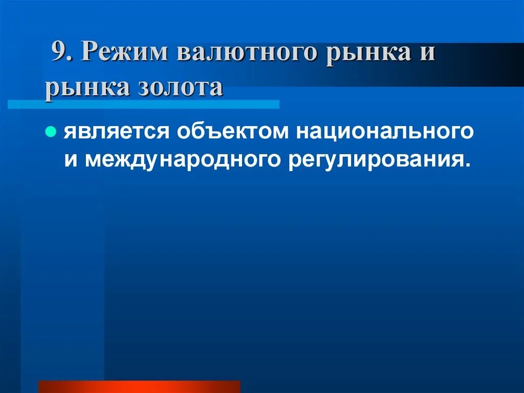 Режим валютного регулирования. Режим валютного рынка. режим валютного рынка и рынка золота это. мировой валютный рынок и рынок золота. правой режим валютного рынка.