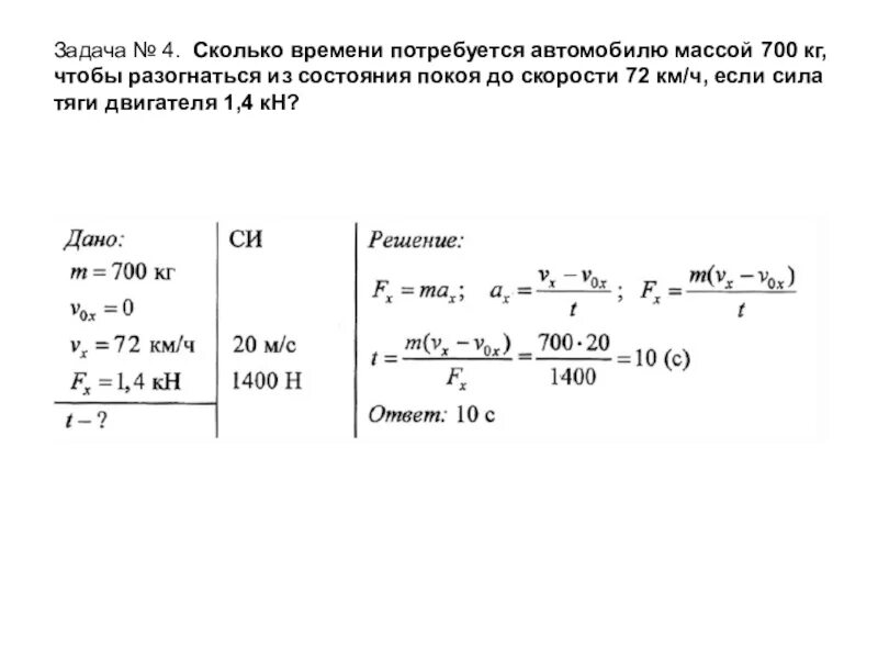 Сколько 700 км в часах. Задачи на силу тяги. Сколько времени потребуется автомобилю массой 700 кг. Сила тяги электродвигателя. Сила тяги автомобиля.