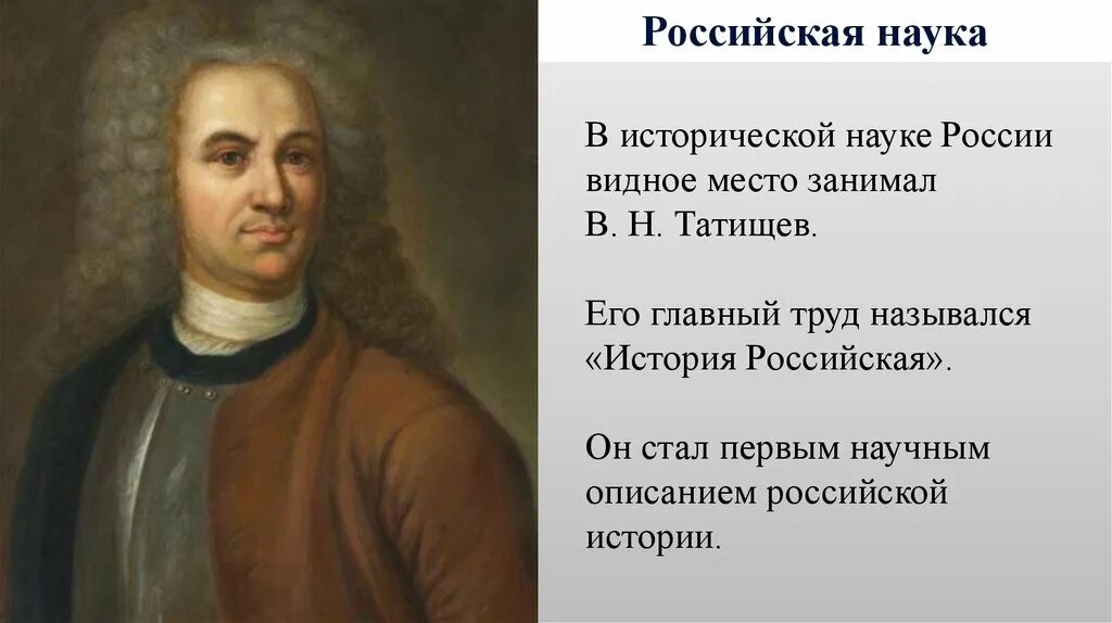 Стал первым представителем россии. Наука 18 век Россия. Российская наука 18 века. Представители науки 18 века в России. Российская наука в XVIII В.