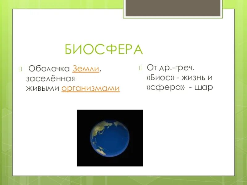 Биосфера это оболочка земли населенная живыми организмами. Презентация на тему Живая оболочка земли. Биосфера оболочка земли. Биосфера Живая оболочка. Биосфера Живая оболочка земли.