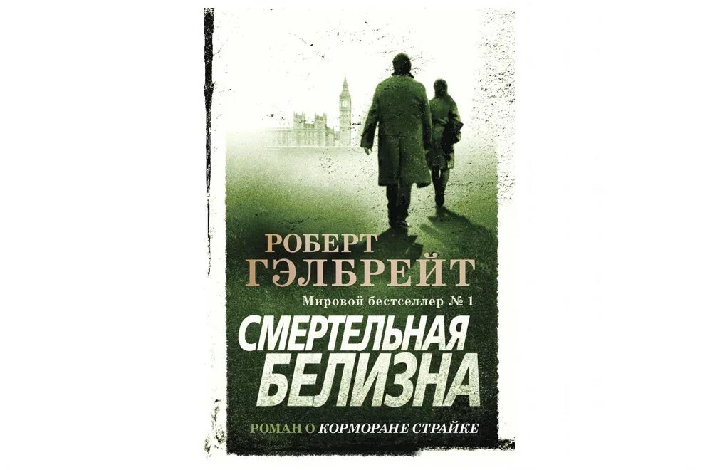 Страйк гэлбрейт книги