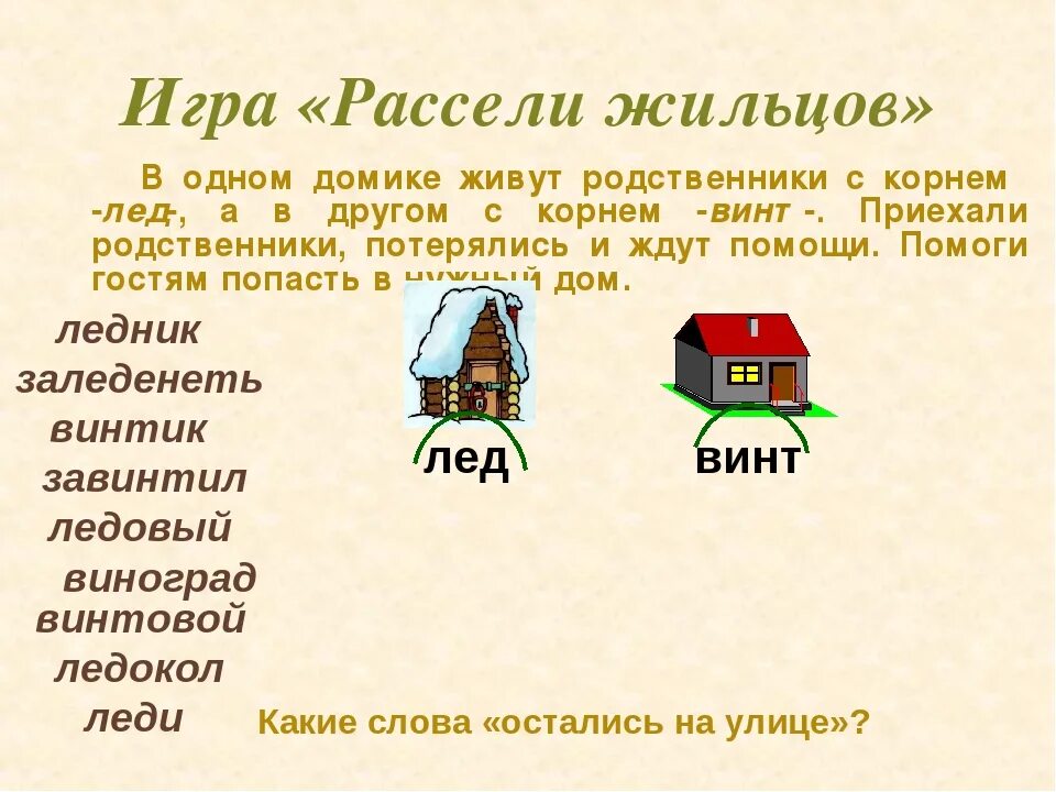 Отметь слово родственное слово. Игра однокоренные слова. Домик однокоренные слова. Слова с корнем игр. Текст с родственными словами.