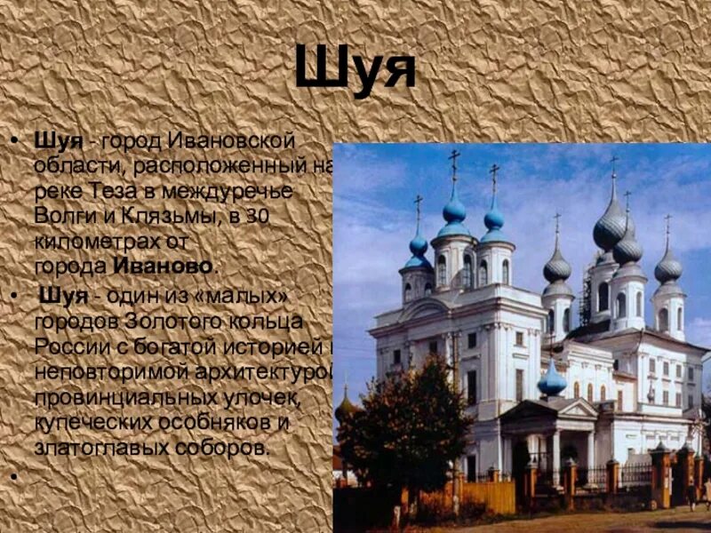 Золотое кольцо россии город иваново 3 класс. Город Шуя презентация. Проект город Шуя. Иваново город золотого кольца России. Шуя город золотого кольца России.