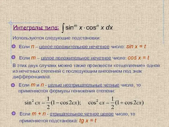 Интегрирование степеней. Формула понижения степени подынтегральной функции. Понижаем степень подынтегральной функции формулы. Формула понижения степени синуса в интеграле. Формула понижения степени для интегралов.