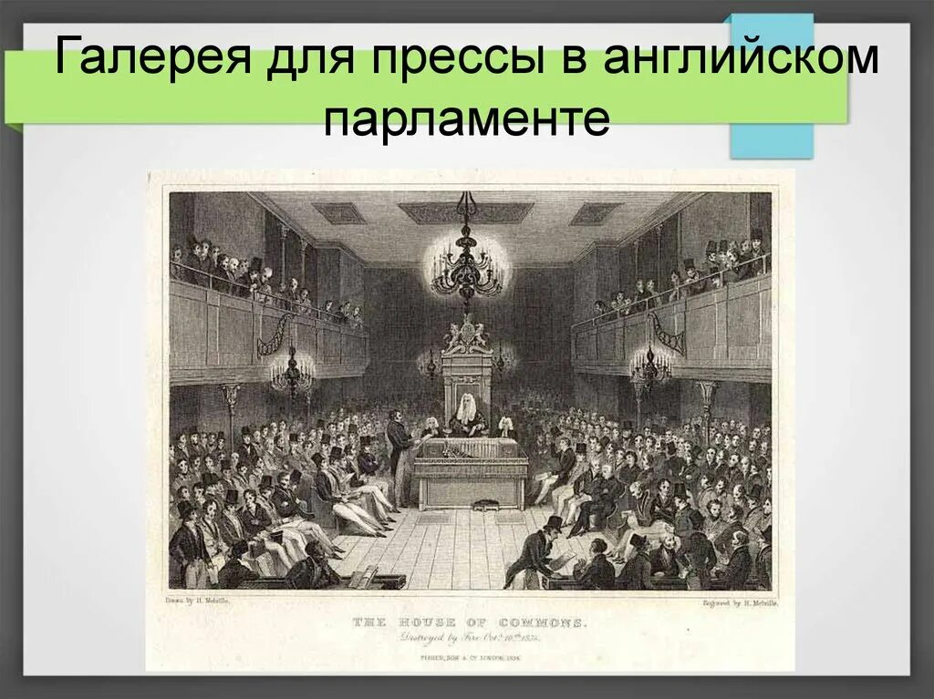 Каким в 18 веке является парламент. Журналистика англии 19 век. британская журналистика 19 века. английская публицистика 17 века. парламент англии в 18 веке.
