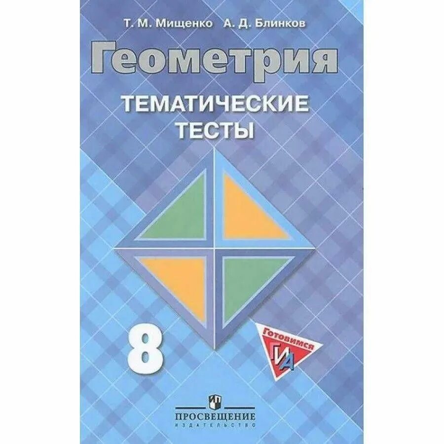 Геометрия тесты 8 класс мищенко. Геометрия тематические тесты 8 класс мищенко. тематические тесты по геометрии 8 класс атанасян. геометрия 8 класс атанасян тематические тесты. геометрия 9 класс тесты к учебнику атанасяна.