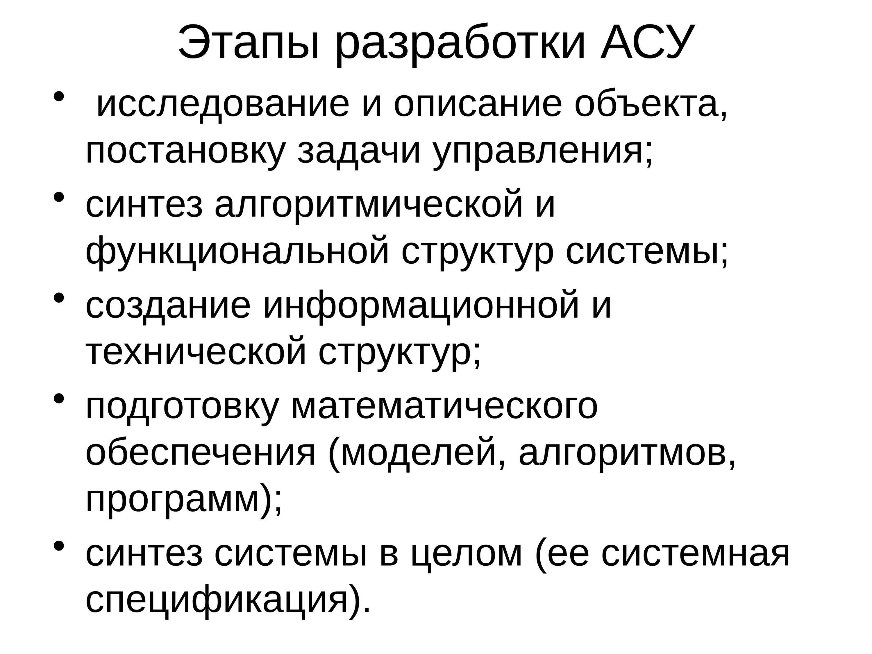 Разработчик асу. Этапы разработки АСУ. Стадии разработки АСУ. Стадии и этапы создания АСУ ТП. Этапы разработки АС.