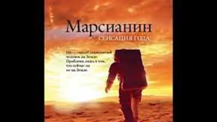 Марсианин аудиокнига слушать